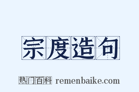 宗度造句是什么意思的图片